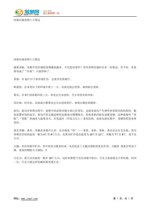 冰箱存储食物八大禁忌.docx