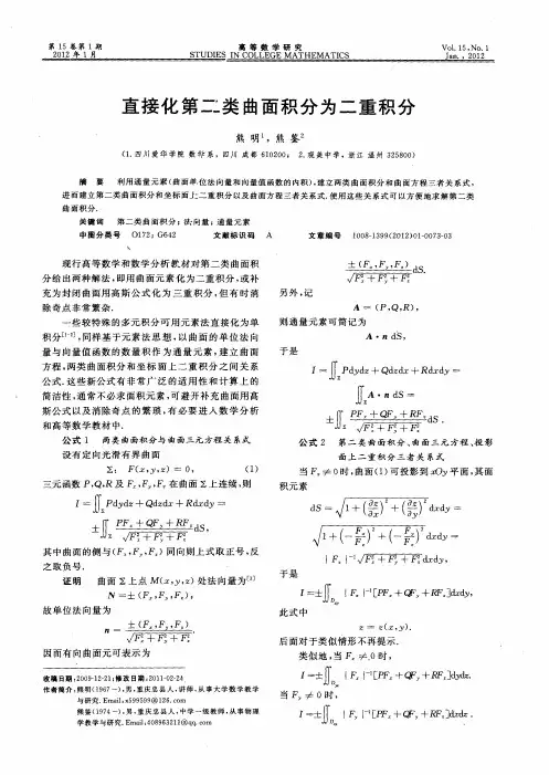 直接化第二类曲面积分为二重积分