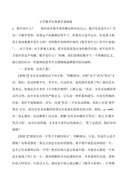 小学数学经典教学案例集