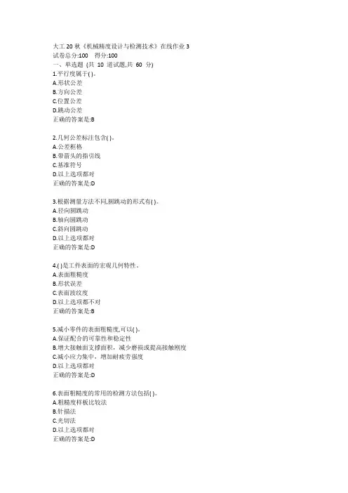 大工20秋《机械精度设计与检测技术》在线作业3答卷