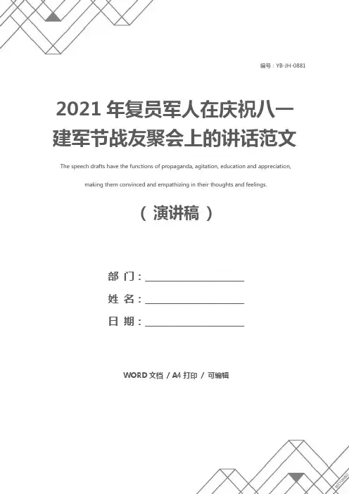 2021年复员军人在庆祝八一建军节战友聚会上的讲话范文