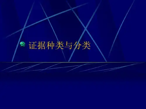 证据种类与分类21页PPT