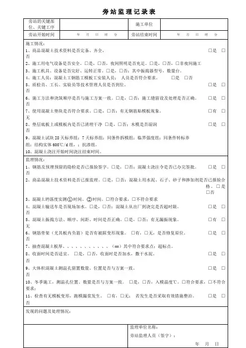 -工程旁站监理记录(范本)