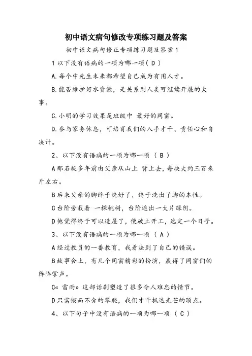 初中语文病句修改专项练习题及答案