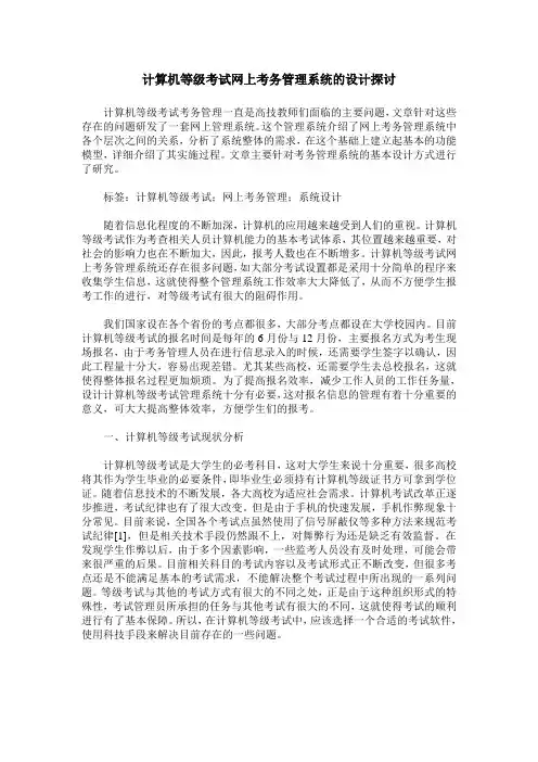 计算机等级考试网上考务管理系统的设计探讨