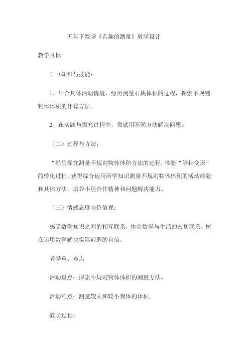 北师大版五年级下数学《有趣的测量》教学设计