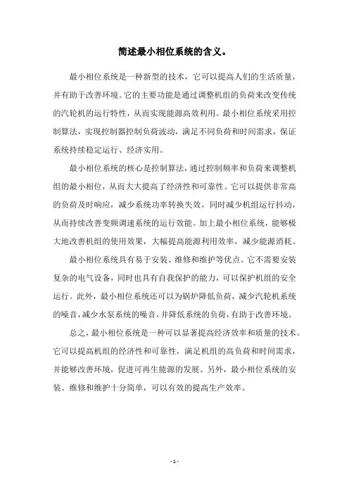 简述最小相位系统的含义。