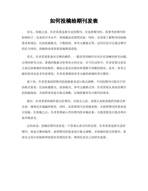 如何投稿给期刊发表