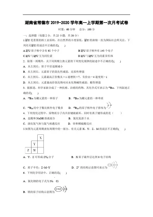 【化学】湖南省常德市2019-2020学年高一上学期第一次月考试卷 