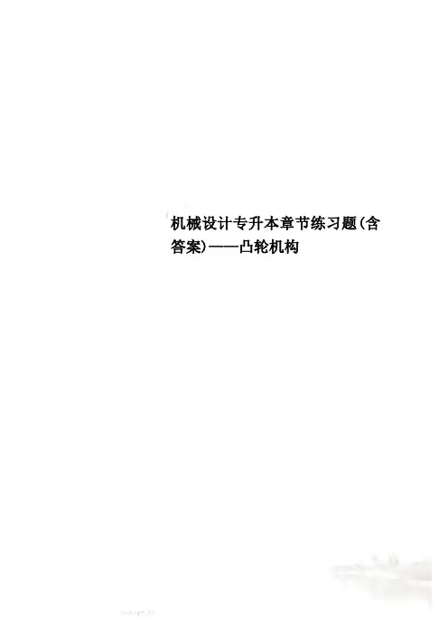 机械设计专升本章节练习题(含答案)——凸轮机构