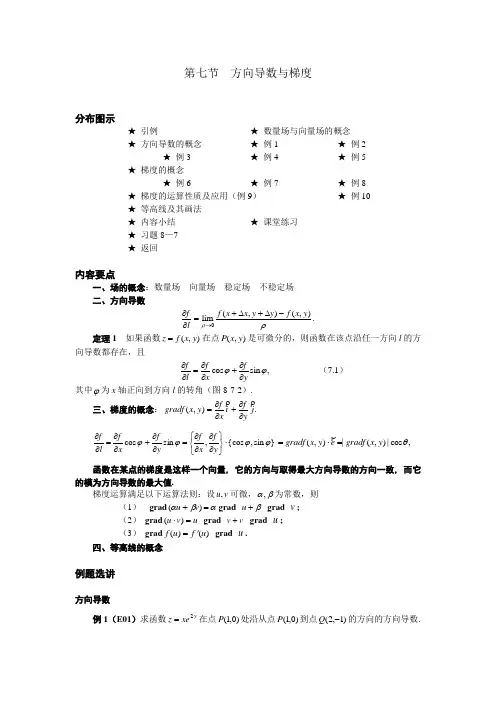07 第七节  方向导数与梯度