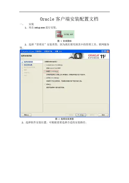 Oracle客户端安装配置文档