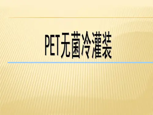 PET无菌冷灌装