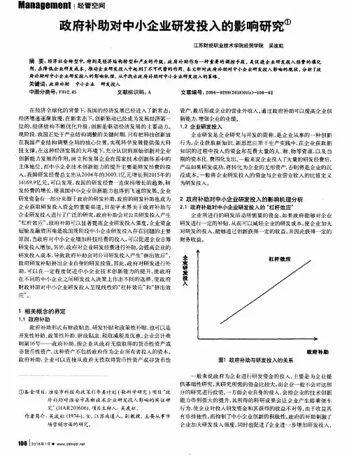 政府补助对中小企业研发投入的影响研究