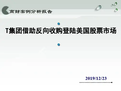 高级财务会计案例分析-T集团反收购31页PPT