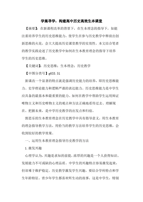 学案导学,构建高中历史高效生本课堂