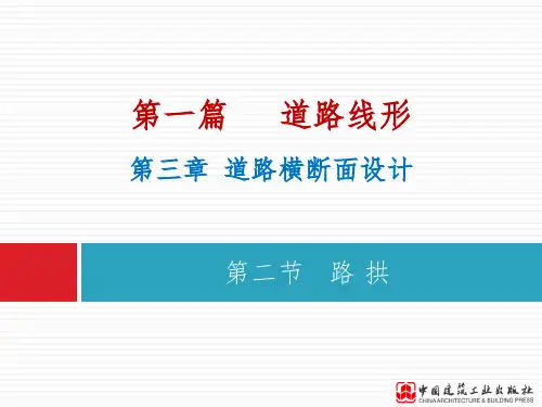 道路工程设计(路拱)
