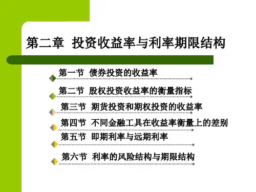 第二章 投资收益率与利率期限结构