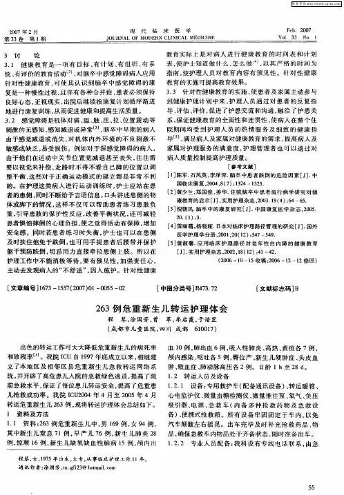 263例危重新生儿转运护理体会