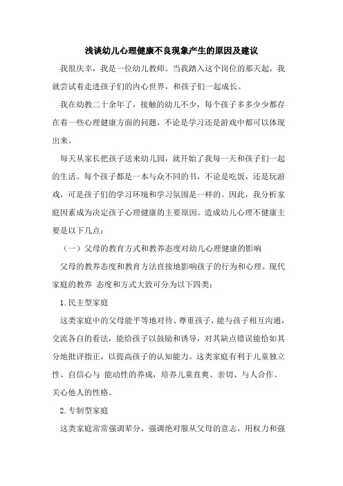 幼儿心理健康不良现象产生的原因及建议