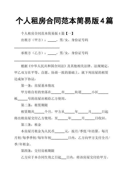 个人租房合同范本简易版4篇