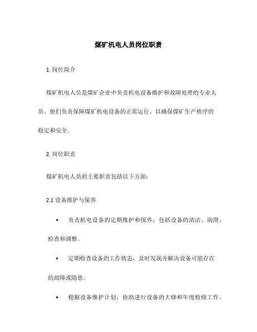 煤矿机电人员岗位职责