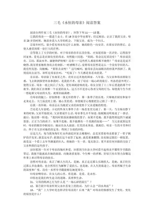 三毛《永恒的母亲》阅读答案