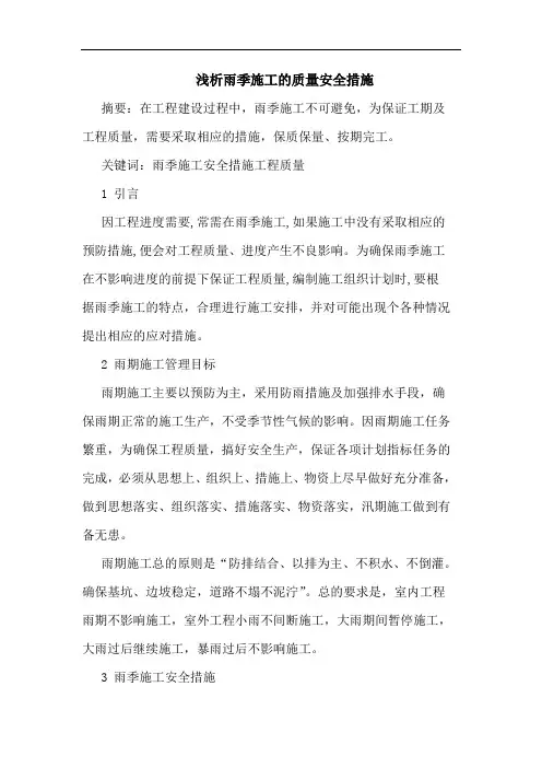 雨季施工质量安全措施