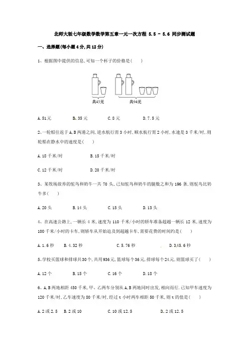 北师大版七年级数学上册 第五章一元一次方程 5.5 - 5.6 同步测试题(无答案)