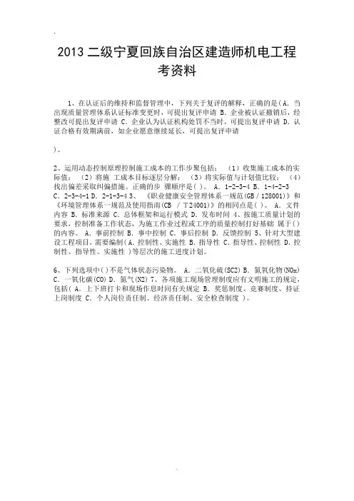 2013二级宁夏回族自治区建造师机电工程考资料.doc