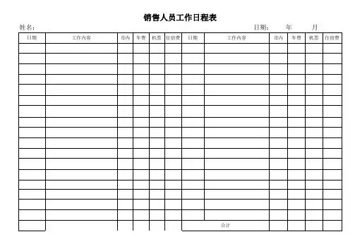 销售人员工作日程表