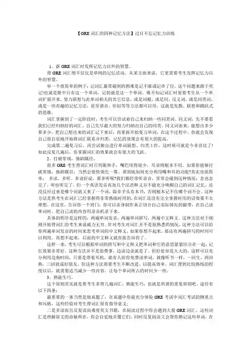 【GRE词汇的四种记忆方法】过目不忘记忆力训练