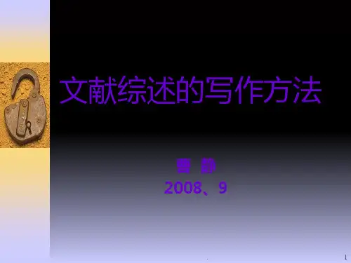 献综述的写作方法