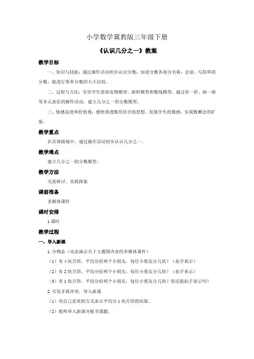 小学数学冀教版三年级下册《认识几分之一》教案 (1)