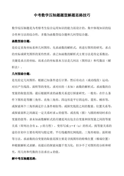 中考数学压轴题题型解题思路技巧