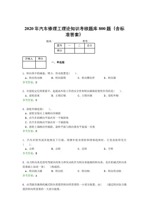 最新2020年汽车修理工理论测试题库800题(含参考答案)