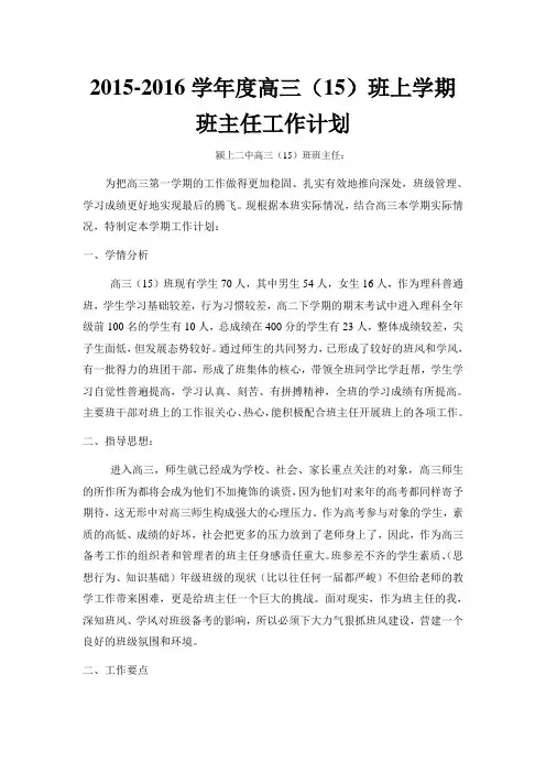 高三上学期班主任工作计划