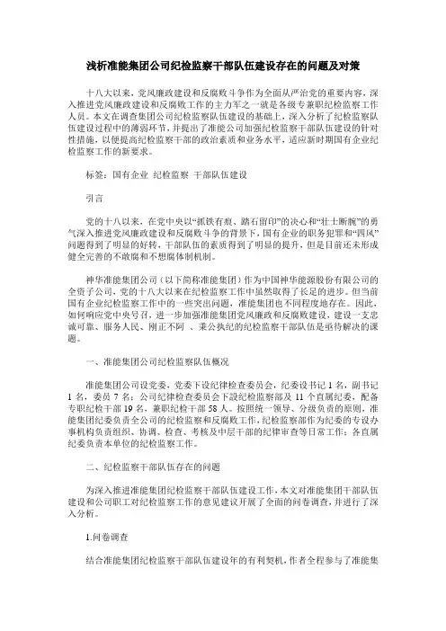 浅析准能集团公司纪检监察干部队伍建设存在的问题及对策
