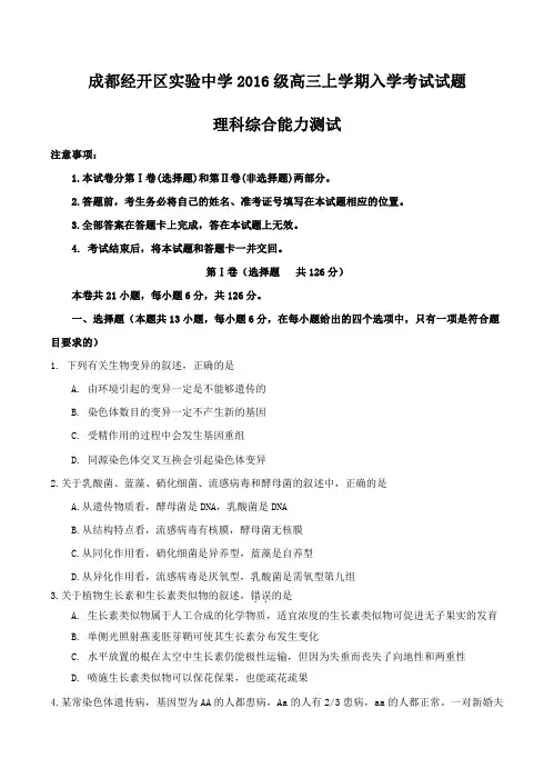 四川省成都经开区实验中学2019届最新高三入学考试理科综合试卷(含答案)