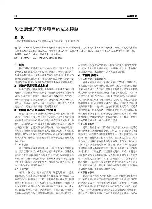 房地产开发项目的成本控制