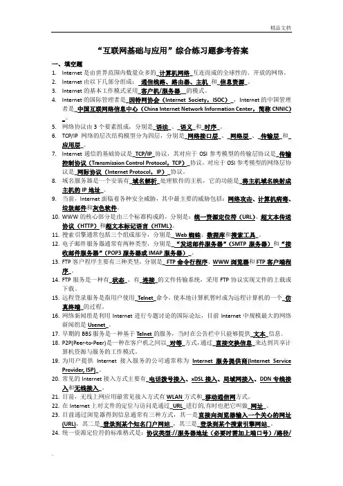 《互联网基础与应用》综合练习题及答案