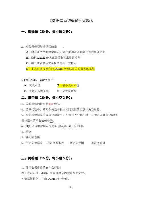 《数据库系统概论》试题与答案(1) 2