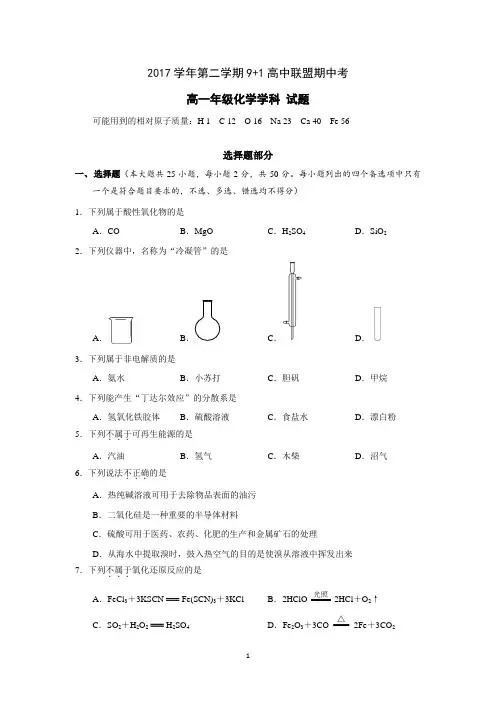 浙江省9+1高中联盟(台州中学、舟山中学等)2017-2018学年高一下学期期中考试化学试卷