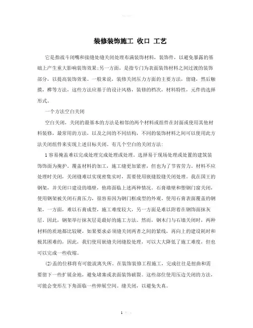 装修装饰施工 收口 工艺