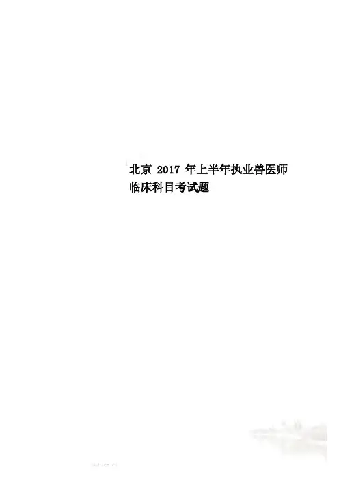 北京2017年上半年执业兽医师临床科目考试题