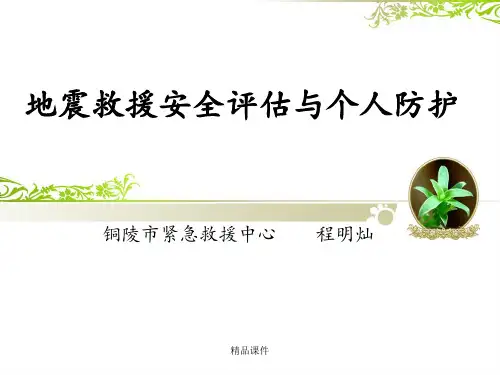 地震救援安全意识与个人防护