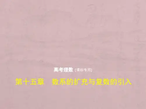 2021版高考数学(理科)(5年高考+3年模拟)精选课件全国卷1地区通用版：第十五章 数系的扩充与复