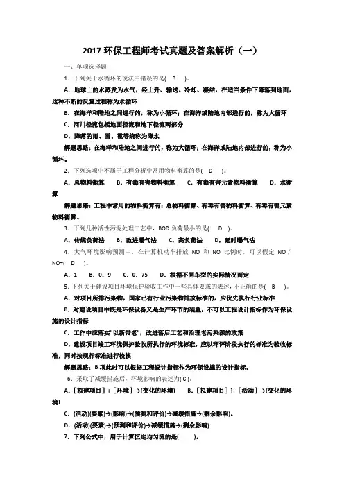 2017环保工程师考试真题及答案解析(一)