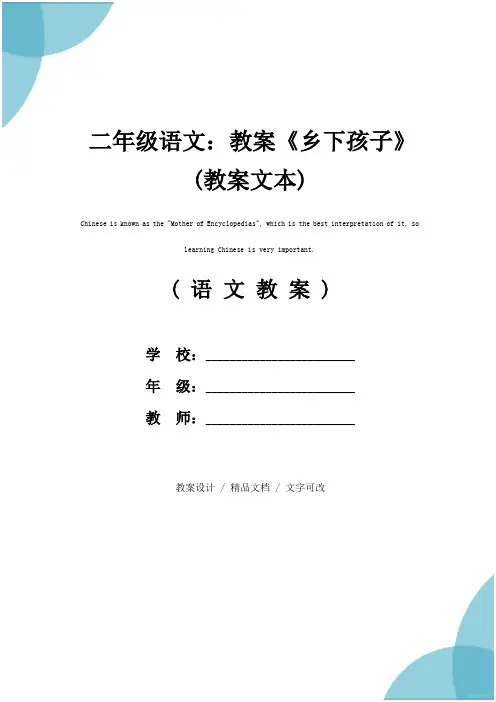 二年级语文：教案《乡下孩子》(教案文本)