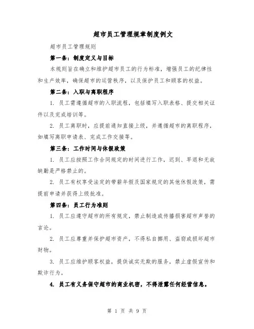 超市员工管理规章制度例文（三篇）